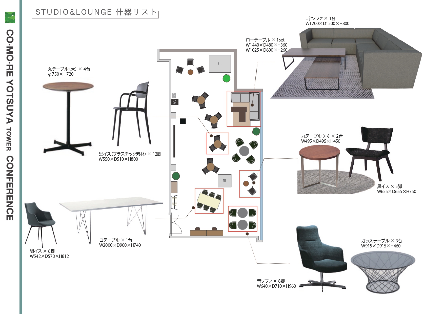 STUDIO＆LOUNGE 什器リスト